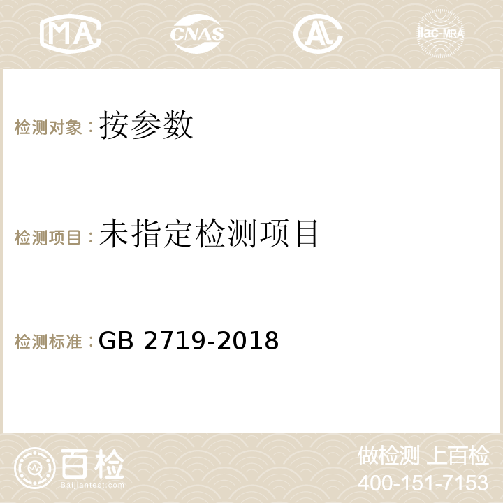 食品安全国家标准 食醋GB 2719-2018