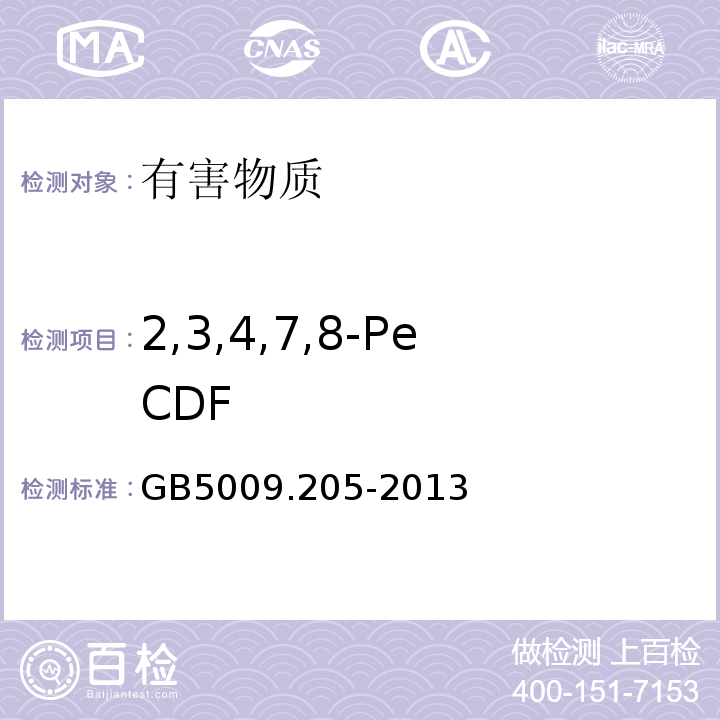 2,3,4,7,8-PeCDF GB 5009.205-2013 食品安全国家标准 食品中二噁英及其类似物毒性当量的测定