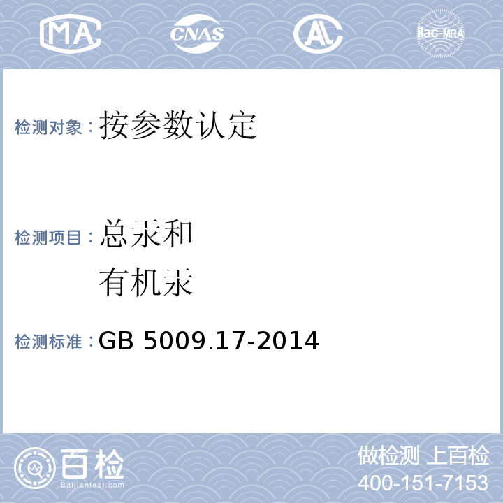總汞和 有機汞 食品中總汞及有機汞的測定 ?? GB 5009.17-2014