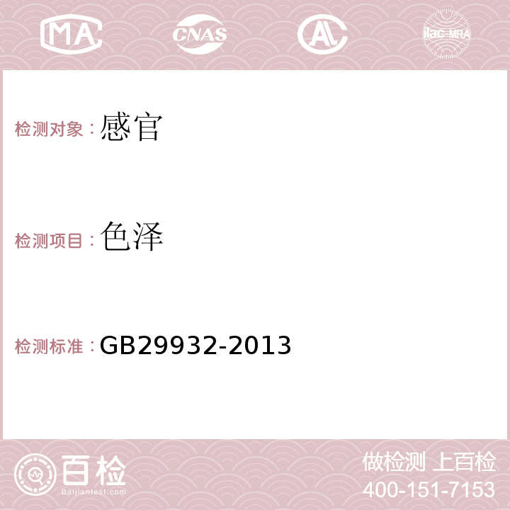 色泽 GB 29932-2013 食品安全国家标准 食品添加剂 乙酰化双淀粉己二酸酯