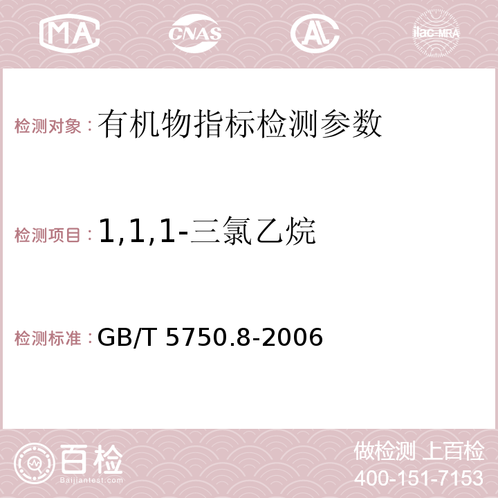 1,1,1-三氯乙烷 生活饮用水标准检验方法 有机物指标 GB/T 5750.8-2006（3.1气相色谱法）