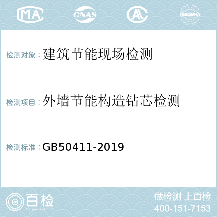 外墙节能构造钻芯检测 建筑节能工程施工质量验收标准 GB50411-2019 附录F