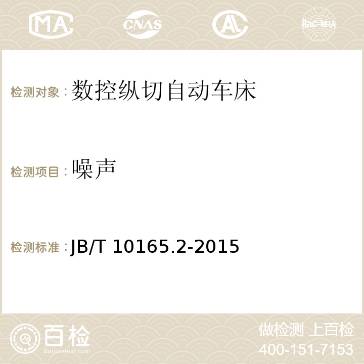 噪声 数控纵切自动车床 第2部分:技术条件JB/T 10165.2-2015