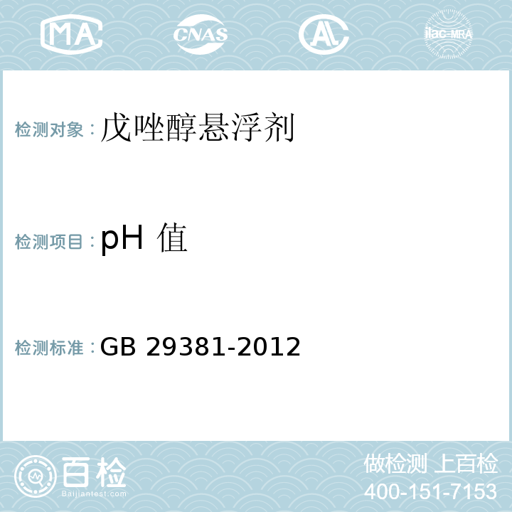 pH 值 GB/T 29381-2012 【强改推】戊唑醇悬浮剂