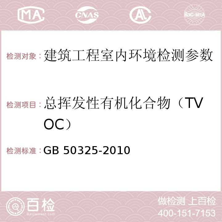 总挥发性有机化合物（TVOC） 民用建筑工程室内环境污染控制规范 GB 50325-2010（2013年版) 附录G 室内空气中总挥发性有机化合物（TVOC）的测定