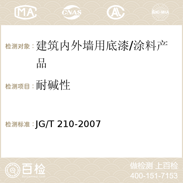 耐碱性 建筑内外墙用底漆 (6.11)/JG/T 210-2007