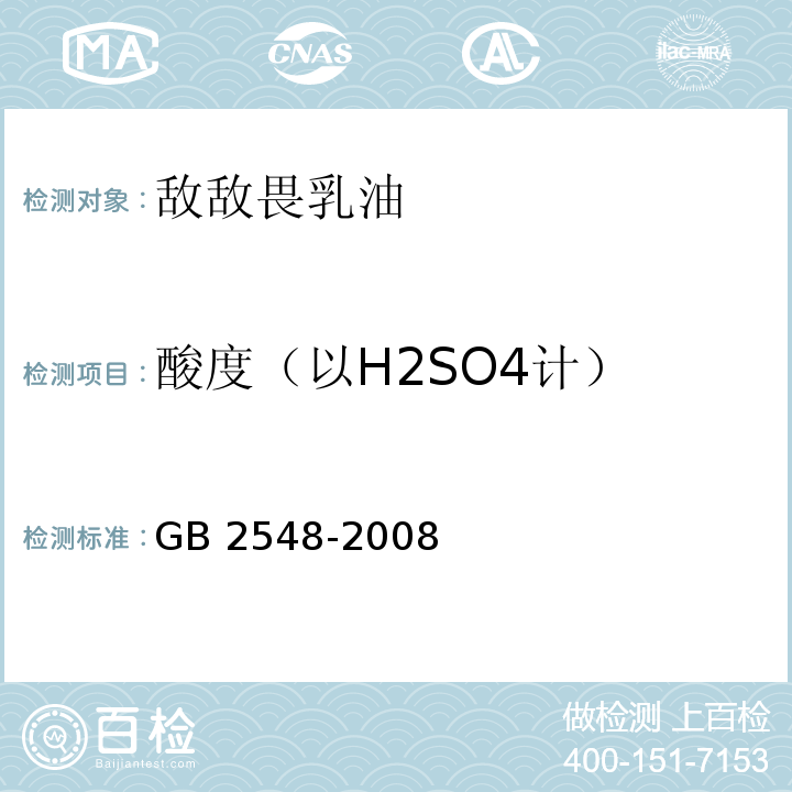 酸度（以H2SO4计） 敌敌畏乳油GB 2548-2008