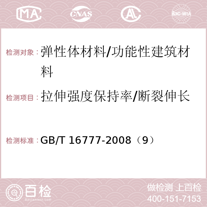 拉伸强度保持率/断裂伸长率保持率(人工气候老化) 建筑防水涂料试验方法/GB/T 16777-2008（9）