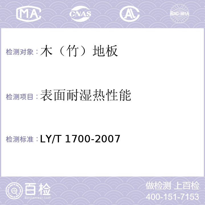 表面耐湿热性能 地采暖用木质地板LY/T 1700-2007（6.2.3）