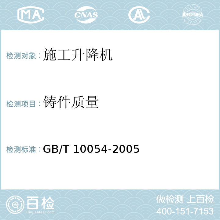 铸件质量 GB/T 10054-2005 施工升降机