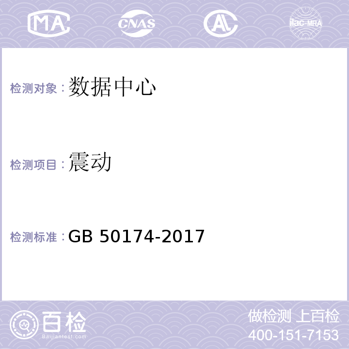 震动 GB 50174-2017 数据中心设计规范
