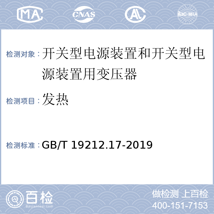 發熱 電源電壓為1 100V及以下的變壓器、電抗器、電源裝置和類似產品的安全 第17部分：開關型電源裝置和開關型電源裝置用變壓器的特殊要求和試驗GB/T 19212.17-2019