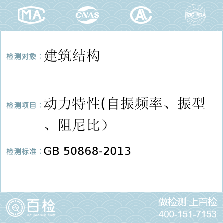 动力特性(自振频率、振型、阻尼比） 建筑工程容许振动标准GB 50868-2013