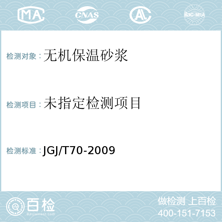 拉伸粘结强度试验方法JGJ/T70-2009