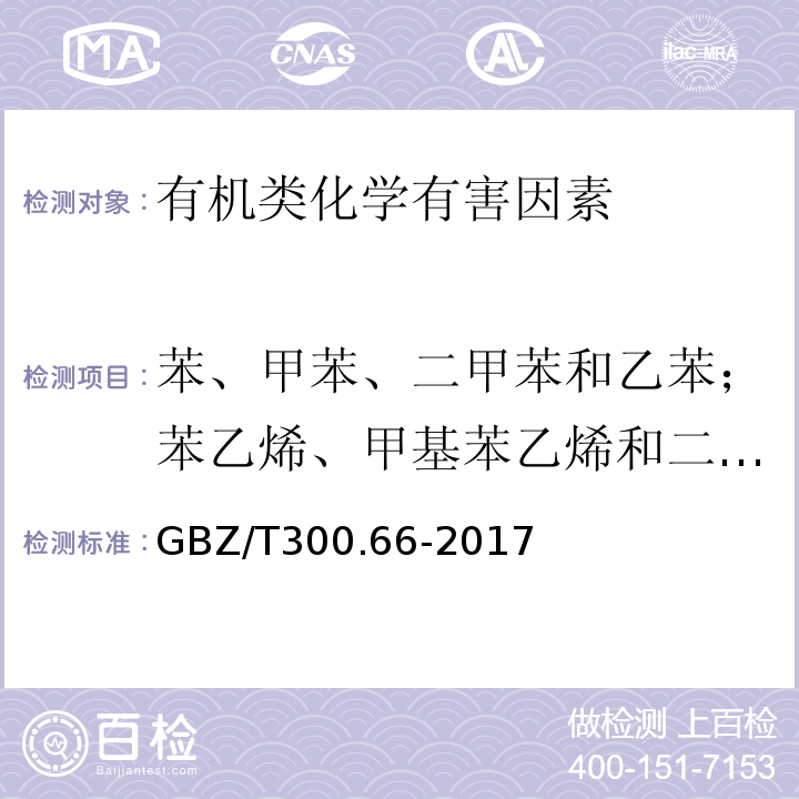 苯、甲苯、二甲苯和乙苯；苯乙烯、甲基苯乙烯和二乙烯基苯 工作场所空气有毒物质测定 第66部分苯、甲苯、二甲苯和乙苯GBZ/T300.66-2017