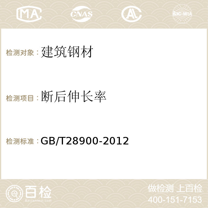 断后伸长率 钢筋混凝土用余热处理钢筋 GB/T28900-2012