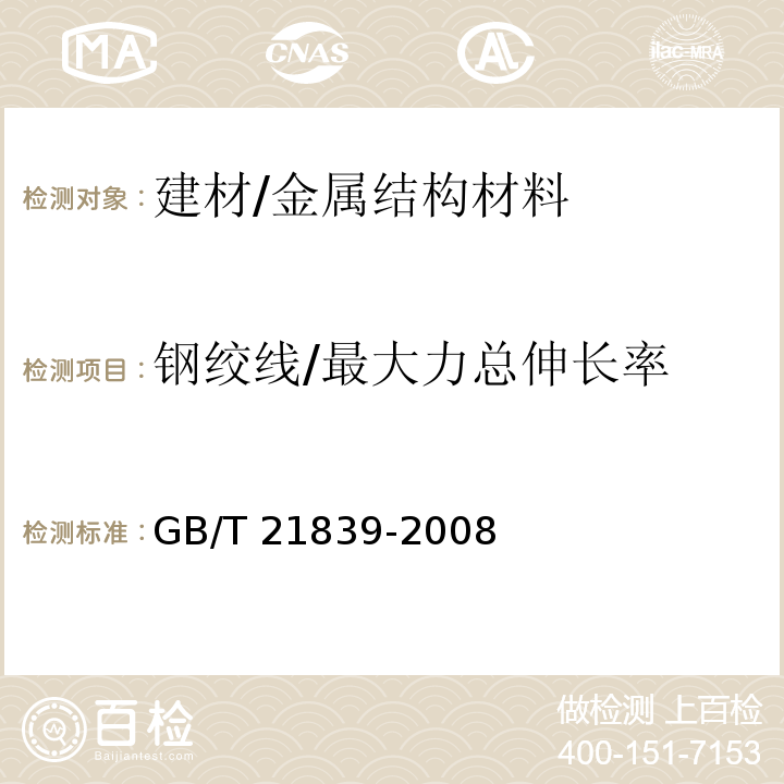 钢绞线/最大力总伸长率 预应力混凝土用钢材试验方法