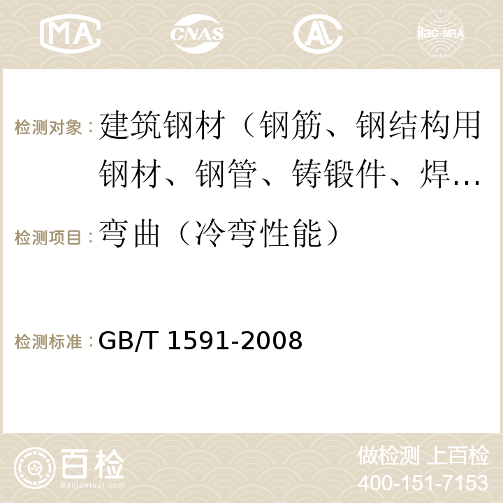 彎曲（冷彎性能） 低合金高強(qiáng)度結(jié)構(gòu)鋼GB/T 1591-2008