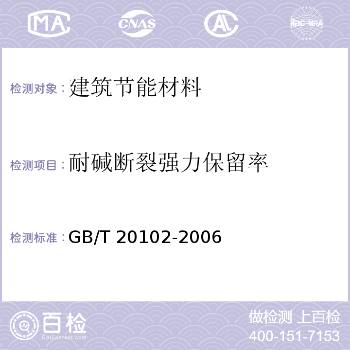 耐碱断裂强力保留率 玻璃纤维网布耐碱性实验方法 氢氧化钠溶液浸泡发