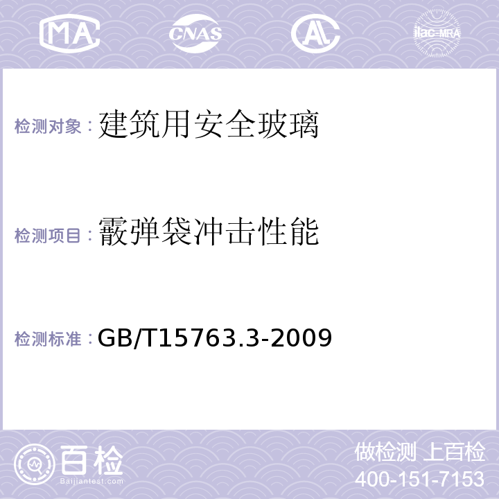 霰弹袋冲击性能 建筑用安全玻璃 第3部分:夹层玻璃 GB/T15763.3-2009