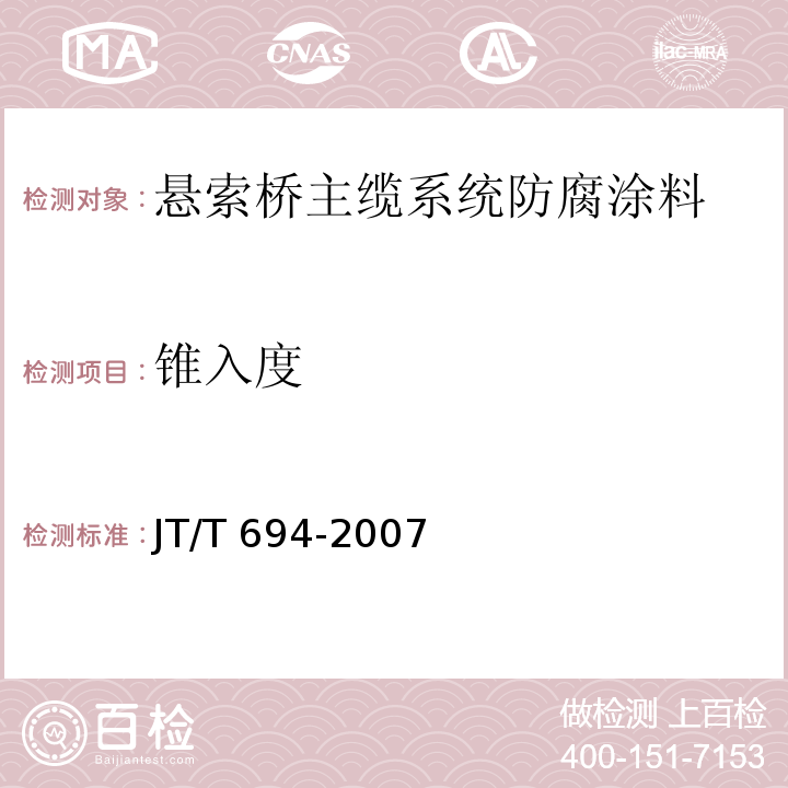 锥入度 悬索桥主缆系统防腐涂装技术条件JT/T 694-2007