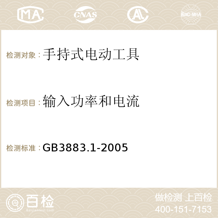 输入功率和电流 手持式电动工具的安全 第一部分:通用要求GB3883.1-2005
