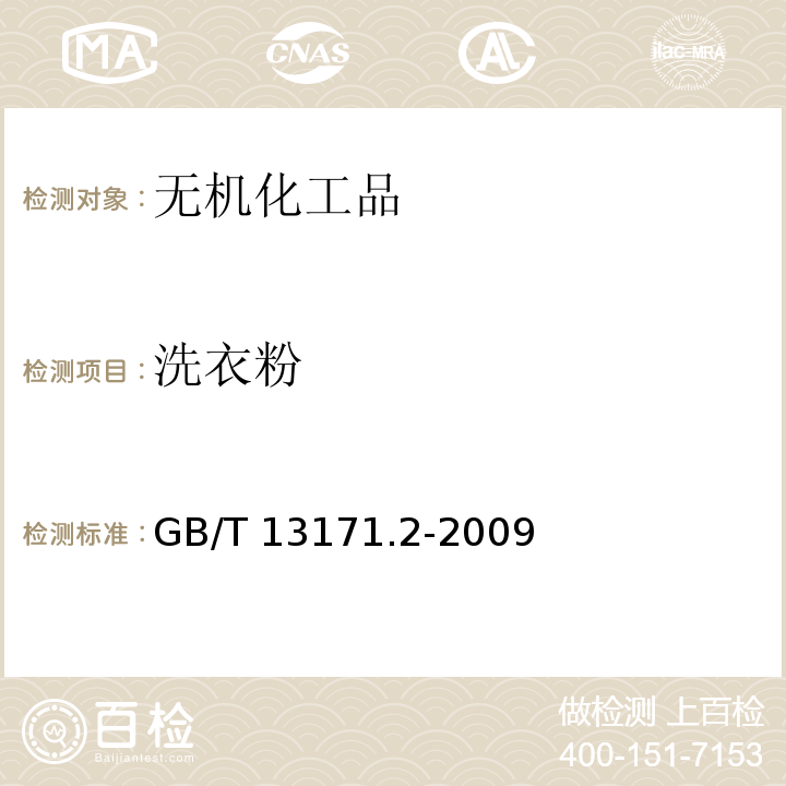 洗衣粉 GB/T 13171.2-2009 洗衣粉(无磷型)