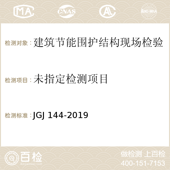外墙外保温工程技术规程 JGJ 144-2019 附录C.3
