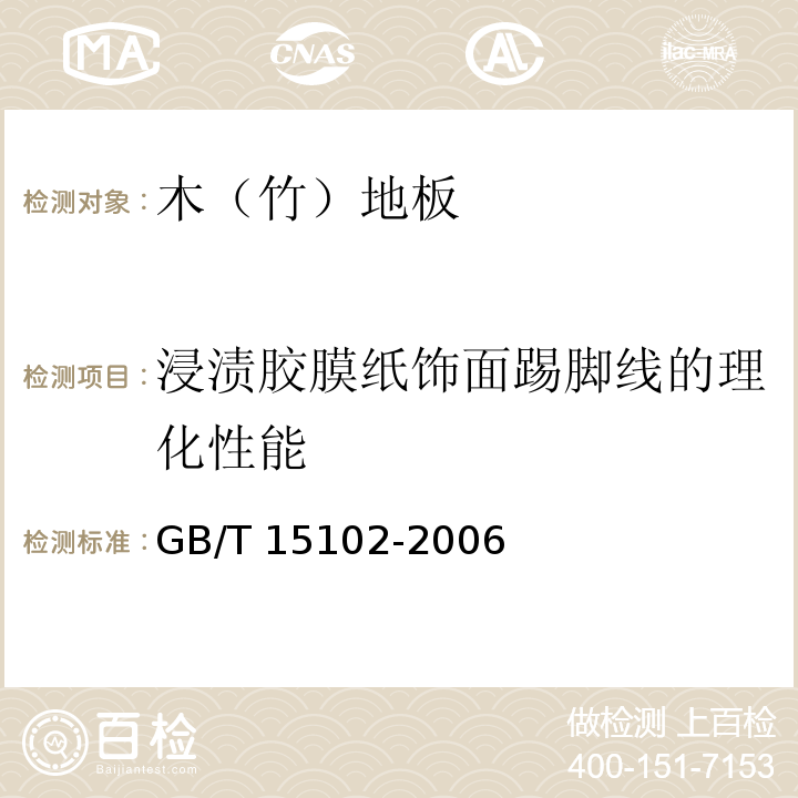 浸渍胶膜纸饰面踢脚线的理化性能 浸渍胶膜纸饰面人造板GB/T 15102-2006（6.3）