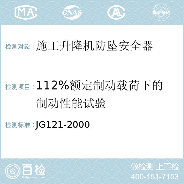 112%额定制动载荷下的制动性能试验 JG 121-2000 施工升降机齿轮锥鼓形渐进式防坠安全器