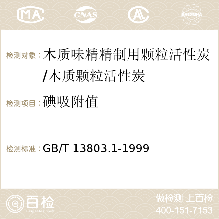 碘吸附值 GB/T 13803.1-1999 木质味精精制用颗粒活性炭