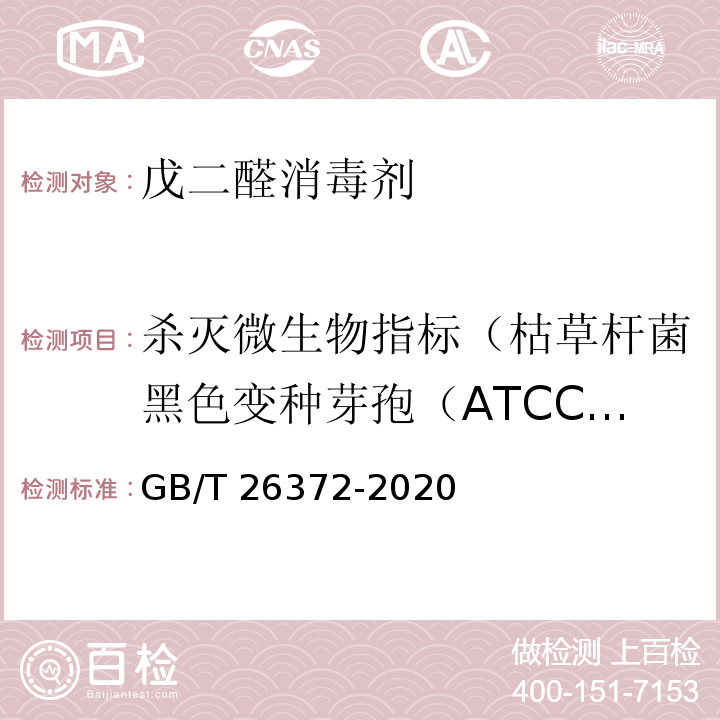 杀灭微生物指标（枯草杆菌黑色变种芽孢（ATCC 9372）） 戊二醛消毒剂卫生要求GB/T 26372-2020