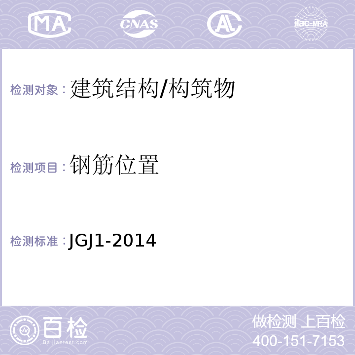 钢筋位置 装配式混凝土结构技术规程 JGJ1-2014