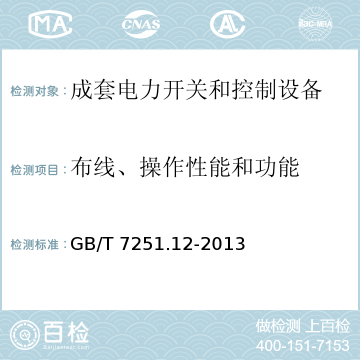 布线、操作性能和功能 低压成套开关设备和控制设备 第2部分:成套电力开关和控制设备GB/T 7251.12-2013第11.10款