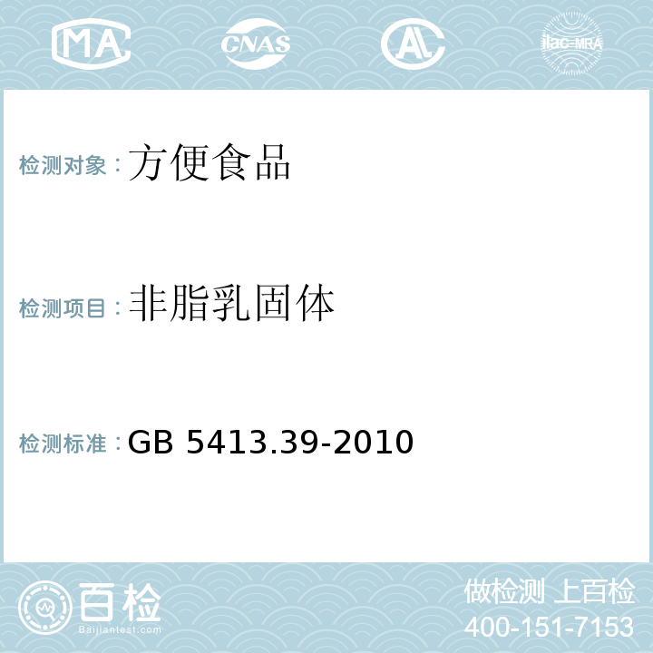 非脂乳固体 食品安全国家标准 乳和乳制品中非脂乳固体的测定GB 5413.39-2010