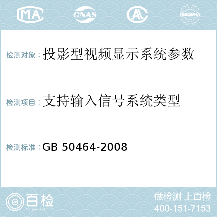 支持输入信号系统类型 视频显示系统工程技术规范 GB 50464-2008