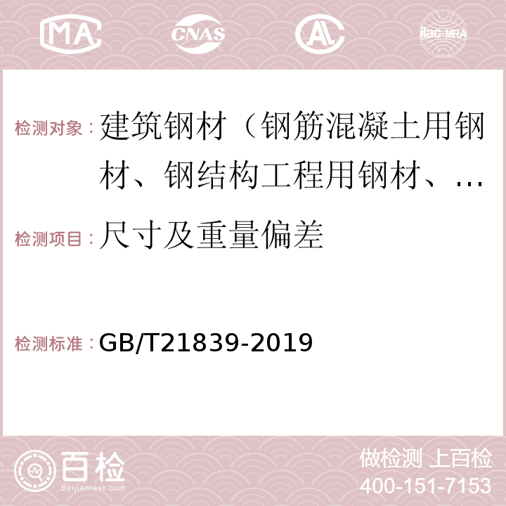 尺寸及重量偏差 预应力混凝土用钢材试验方法 GB/T21839-2019