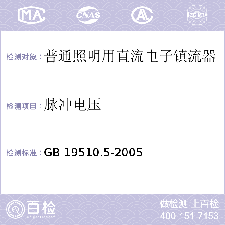 脉冲电压 灯的控制装置 第5部分:普通照明用直流电子镇流器的特殊要求GB 19510.5-2005