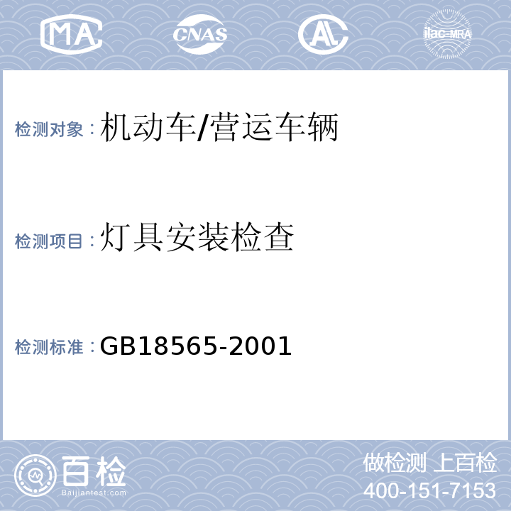 灯具安装检查 GB 18565-2001 营运车辆综合性能要求和检验方法