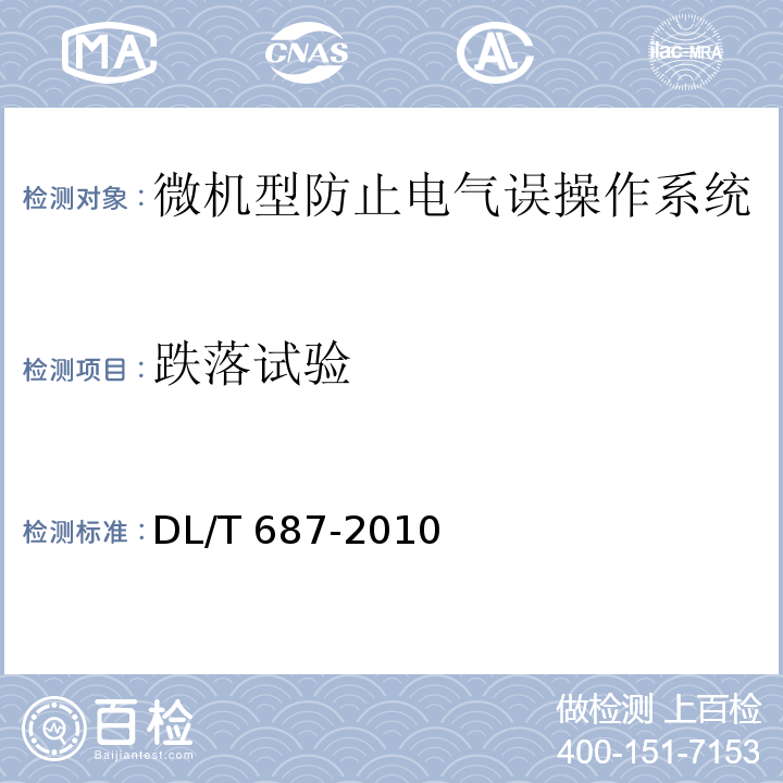 跌落试验 微机型防止电气误操作系统通用技术条件DL/T 687-2010