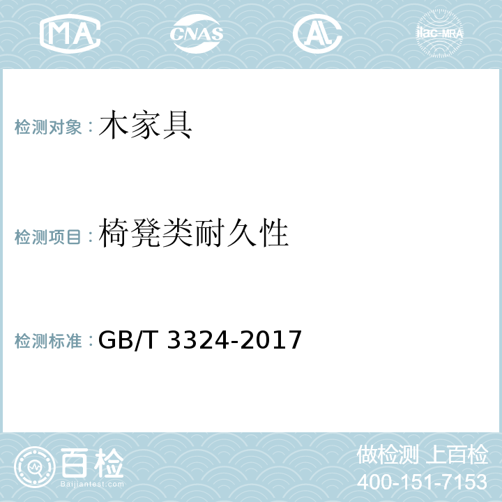 椅凳类耐久性 木家具通用技术条件GB/T 3324-2017