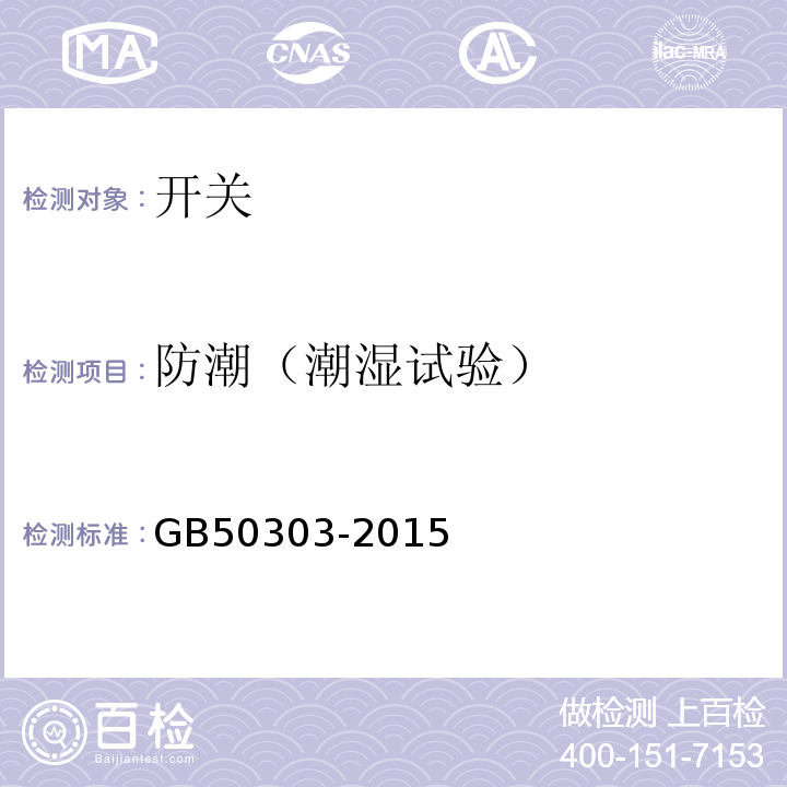 防潮（潮湿试验） GB 50303-2015 建筑电气工程施工质量验收规范(附条文说明)