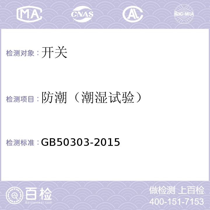 防潮（潮湿试验） 建筑电气工程施工质量验收规范 GB50303-2015