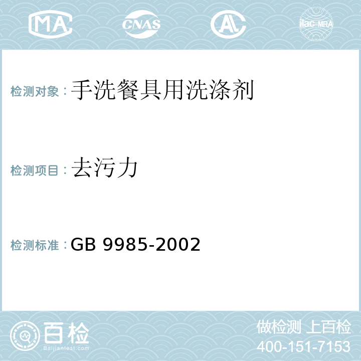 去污力 手洗餐具用洗涤剂 GB 9985-2002 附录B