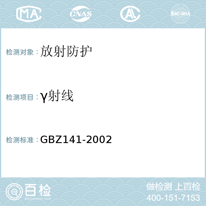 γ射线 γ射线和电子束辐照装置防护检测规范GBZ141-2002