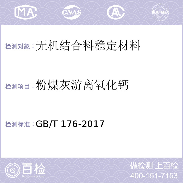 粉煤灰游离氧化钙 水泥化学分析方法 GB/T 176-2017