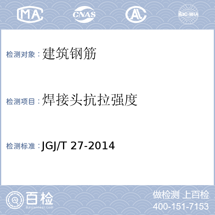 焊接头抗拉强度 钢筋焊接接头试验方法标准 JGJ/T 27-2014
