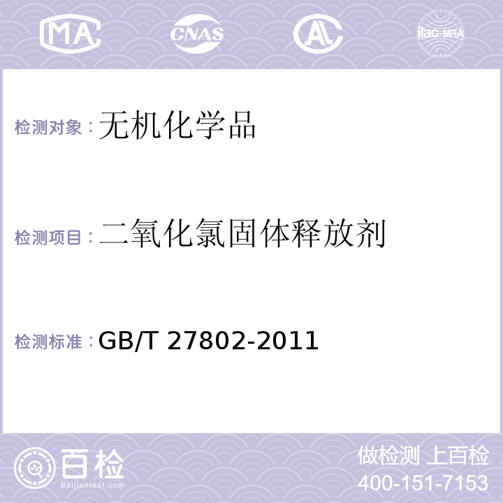 二氧化氯固体释放剂 GB/T 27802-2011 二氧化氯固体释放剂