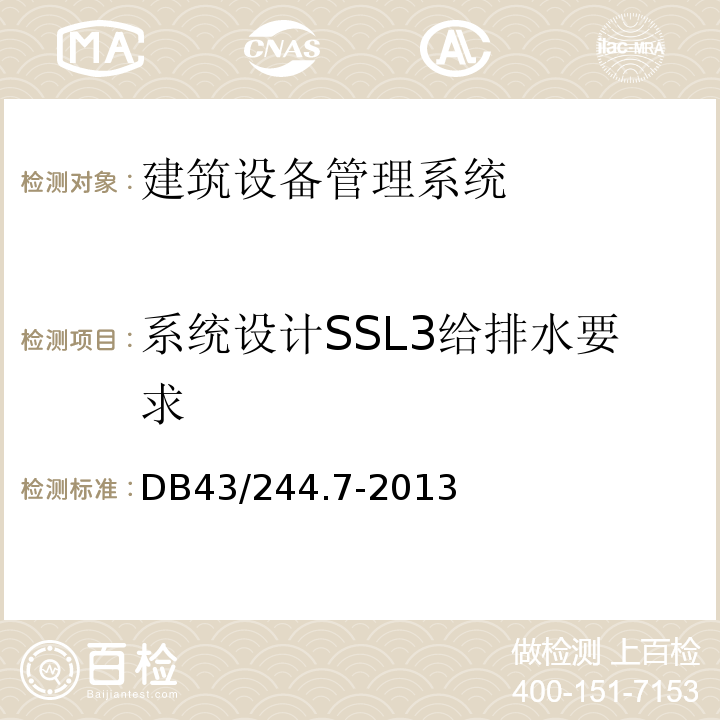 系统设计SSL3给排水要求 DB43/ 244.7-2013 建设项目涉及国家安全的系统规范 第7部分 建筑设备管理系统规范
