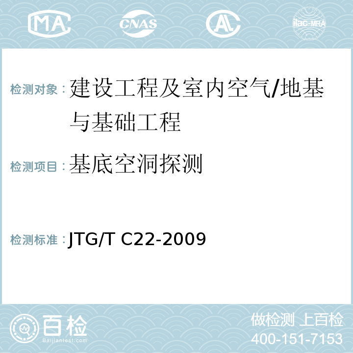 基底空洞探测 JTG/T C22-2009 公路工程物探规程(附条文说明)